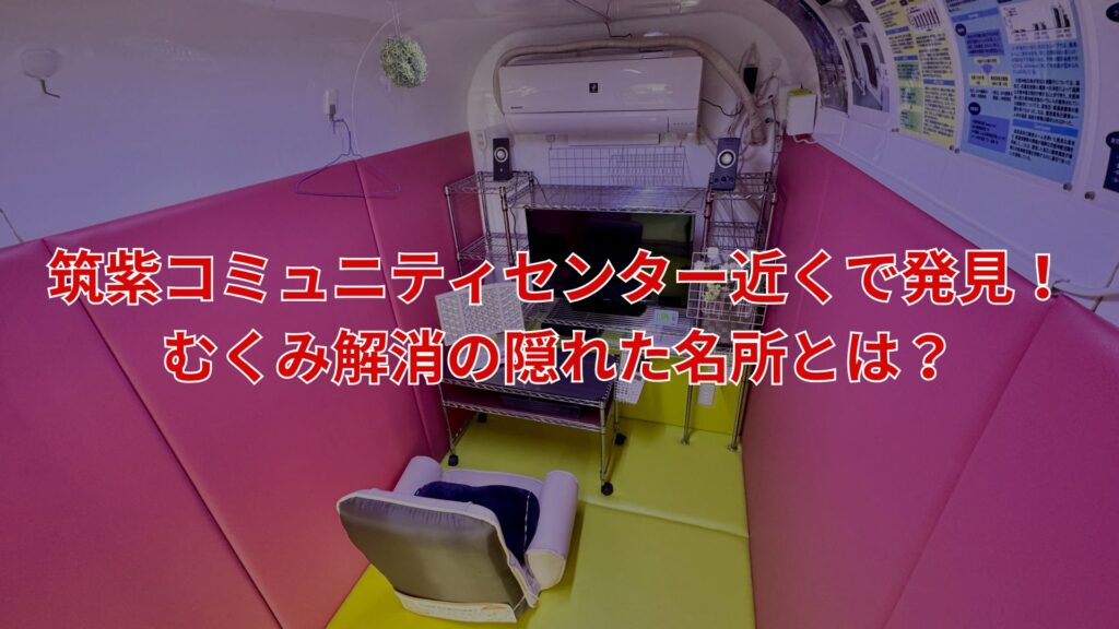 筑紫コミュニティセンター近くのむくみ解消スポットである健楽足つぼの酸素ルームの内観。