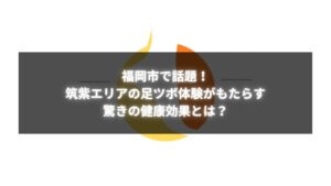 福岡市筑紫の足ツボ体験でリフレッシュできるアイキャッチ画像