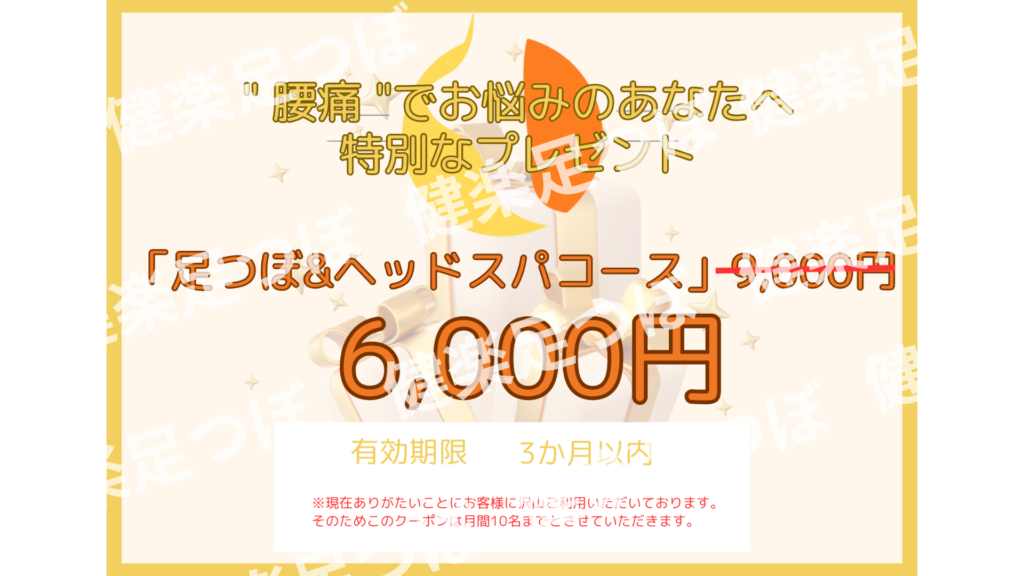 定期的なキャンペーンや特典の情報を紹介する健楽足つぼの案内