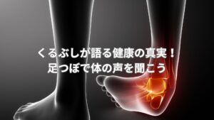 くるぶし周辺の健康と足つぼの関係を示す解説画像