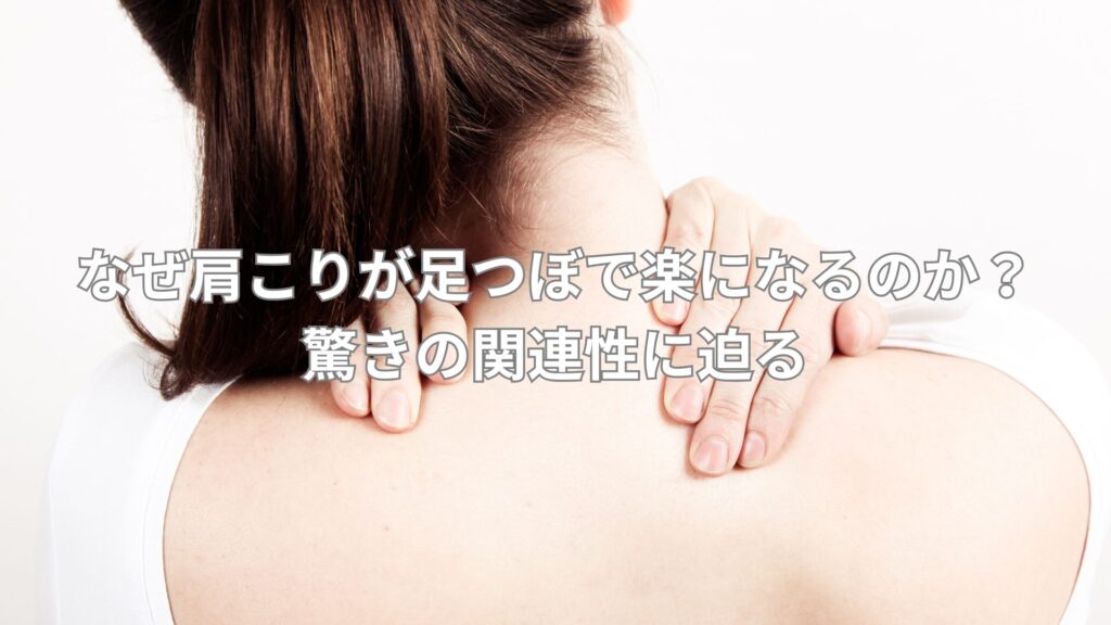 肩こりを楽にする足つぼケアの秘密を解説するイメージ写真