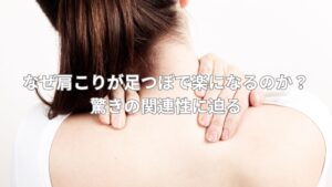 肩こりを楽にする足つぼケアの秘密を解説するイメージ写真
