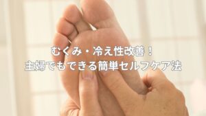 足つぼケアを受ける人の足の甲が写っている画像。むくみや冷え性を改善するためのセルフケア法を説明するページのための視覚的なサポートです。