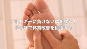 足つぼ施術でアレルギー体質改善を目指す様子。足の反射区を丁寧に押して健康をサポートしています。