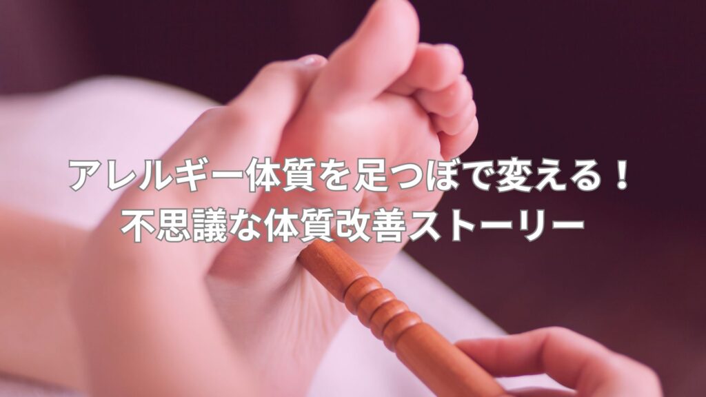 足つぼ施術がアレルギー体質改善に役立つ様子を映した画像。足の甲の反射区を丁寧に刺激しています。