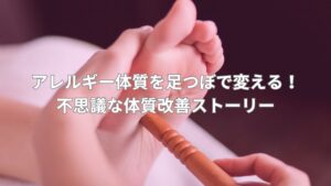 足つぼ施術がアレルギー体質改善に役立つ様子を映した画像。足の甲の反射区を丁寧に刺激しています。