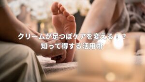 足つぼクリームを使用して足裏ケアを行っている様子。反射区を丁寧に刺激しているシーン。