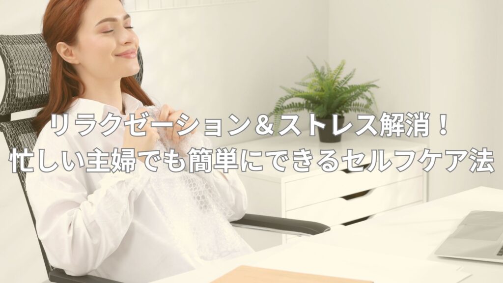 リラクゼーションとストレス解消のセルフケアを実践する女性