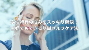 女性特有の悩みを抱えて頭を抱える女性のイメージ