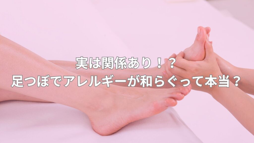 足つぼ施術を受ける足、アレルギー反射区の効果を実感する様子