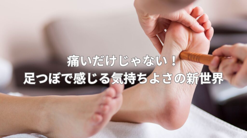 足つぼマッサージ中の様子。痛みだけでなく気持ちよさを感じる新しい体験を表現。