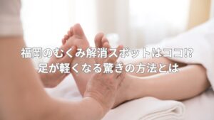 足のむくみを解消するための足つぼマッサージの様子。リラックスした空間で施術を受ける福岡の方におすすめ。