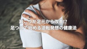 女性が肩こりに悩んでいる様子、肩に手を当てている姿