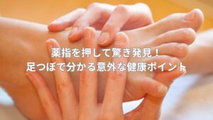 薬指を押して健康状態をチェックする足つぼケアの様子