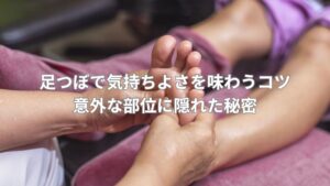 足つぼの施術を受ける様子。リラックスした環境で足裏を押される女性。