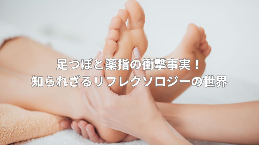 足つぼと薬指の関係を説明する施術シーンのイメージ画像