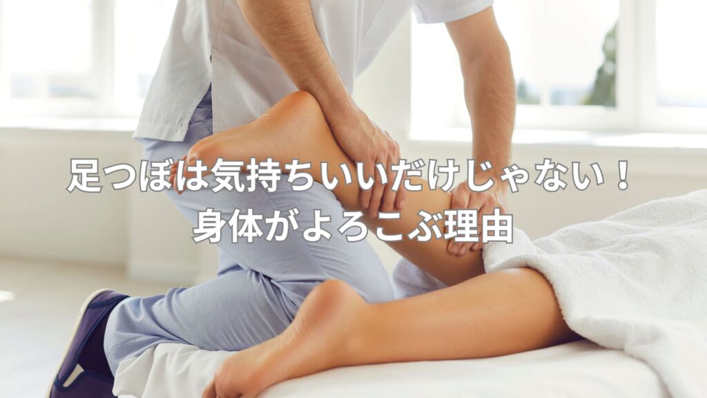 足つぼ施術を受ける人がリラックスしながら反射区を刺激されている様子