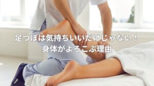 足つぼ施術を受ける人がリラックスしながら反射区を刺激されている様子