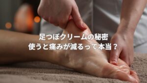 足つぼクリームを使いながら足裏の反射区を優しくマッサージしている様子。