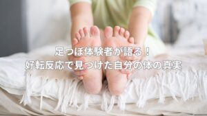 ベッドの上で足裏を見せる人の写真。足つぼと好転反応について語る記事のビジュアル。