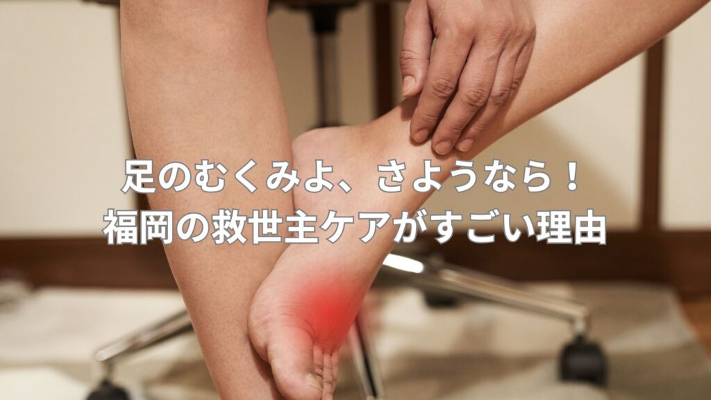 足のむくみに悩む人が福岡の救世主ケアを体験する様子