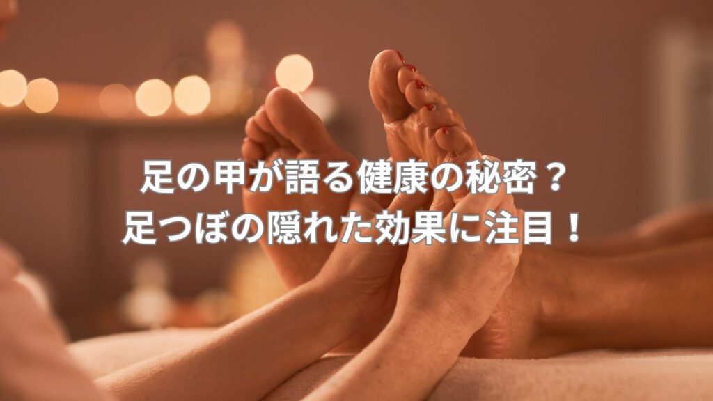 足つぼマッサージ中の足の甲の施術風景。足の甲の反射区が健康に与える効果を示す