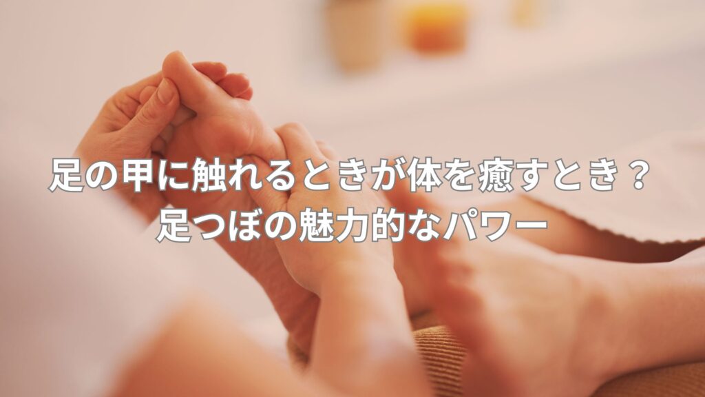 足の甲の足つぼを押している施術シーン。足の甲の反射区が体に与える健康効果を示す