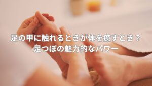 足の甲の足つぼを押している施術シーン。足の甲の反射区が体に与える健康効果を示す