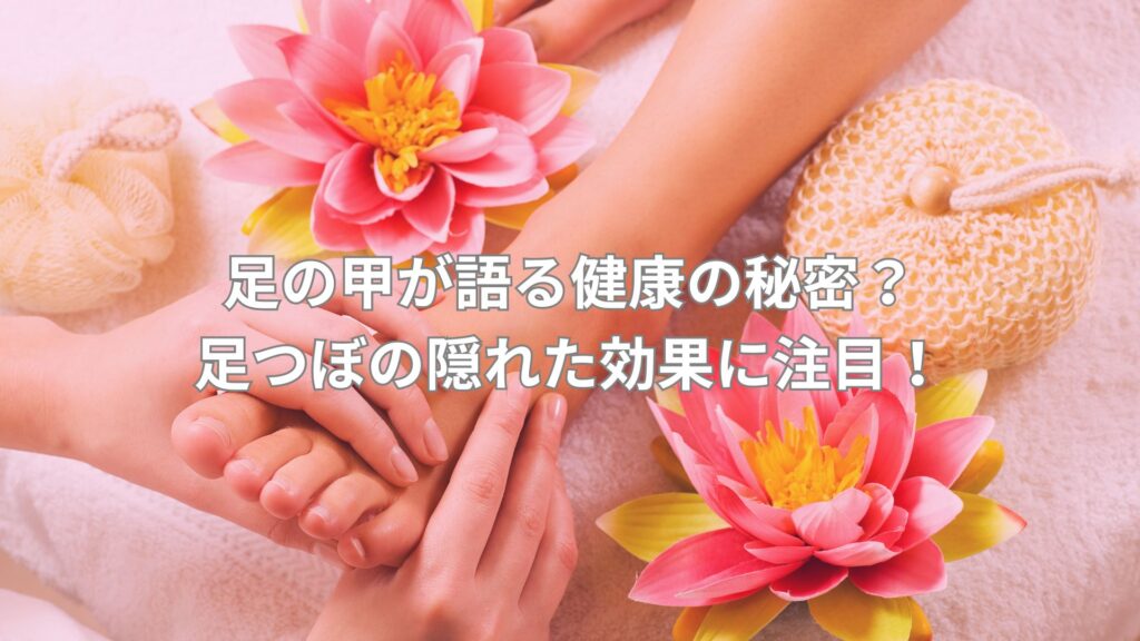足の甲の足つぼマッサージを受けている施術風景。足の甲の反射区が健康に与える効果を説明するシーン