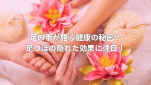 足の甲の足つぼマッサージを受けている施術風景。足の甲の反射区が健康に与える効果を説明するシーン