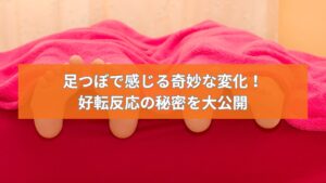ピンクの布団の上に出された2つの足が並び、足つぼの好転反応についての情報を示すテキストが表示されている画像。