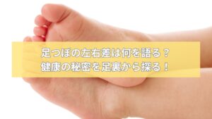 手で足裏を軽く揉んでいる様子。「足つぼの左右差は何を語る？健康の秘密を足裏から探る！」というテキストが重ねられている。