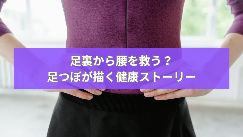 足つぼで腰の健康を改善するために、腰に手を当てている女性の姿