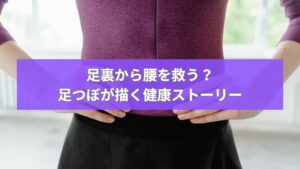 足つぼで腰の健康を改善するために、腰に手を当てている女性の姿