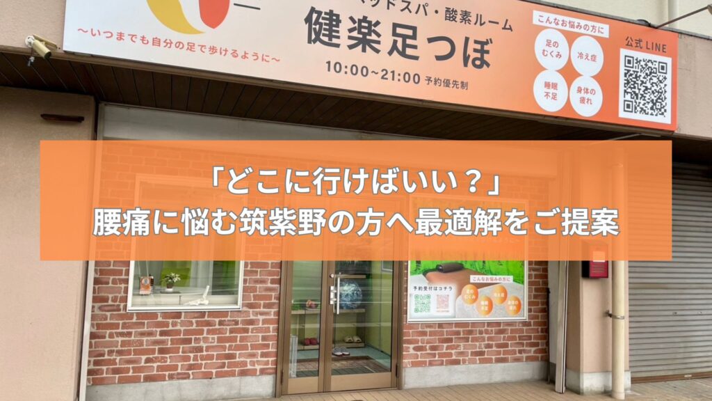 健楽足つぼの外観。「どこに行けばいい？」腰痛に悩む筑紫野の方へ最適解をご提案する看板が目立つ。