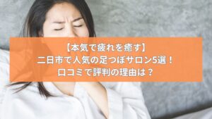 目を閉じてリラックスしている女性と「【本気で疲れを癒す】二日市で人気の足つぼサロン5選！口コミで評判の理由は？」というキャッチコピー