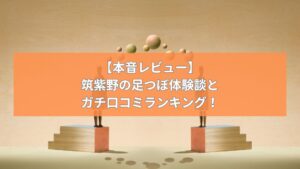 「筑紫野の足つぼ体験談と口コミランキング」の文字が中央に表示された画像。木製の階段と評価を象徴する人形が並ぶ。