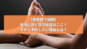 筑紫野で人気の足つぼ施術中の様子。今すぐ予約したい理由を紹介する記事バナー。