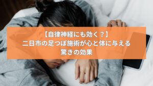 足つぼ施術を受ける人の足裏を棒で刺激している様子