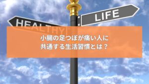 足つぼで小腸が痛い人に共通する生活習慣を示す看板のイメージ