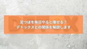 足つぼを毎日やると痩せる？デトックスとの関係を解説するタイトル入り画像