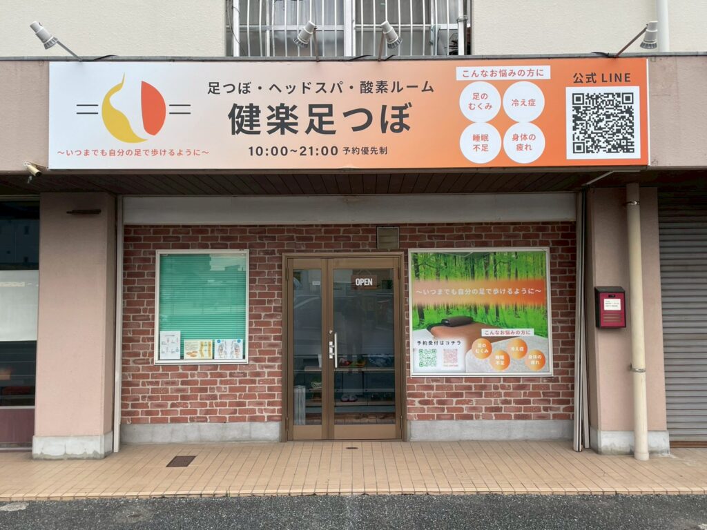 健楽足つぼ 外観
