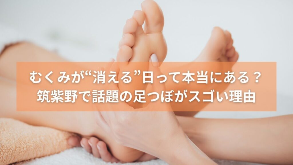 足つぼ施術を受ける女性の足裏と手元の写真。むくみ改善に効果がある筑紫野の足つぼを紹介する記事用アイキャッチ画像。