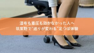 筑紫野でふくらはぎのむくみに悩む女性が足つぼ施術を受けるイメージ画像
