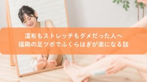 福岡の足ツボ施術でふくらはぎのむくみが楽になる様子