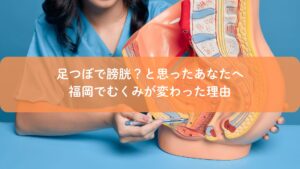 福岡の足つぼ施術で膀胱にアプローチし、むくみ改善の仕組みを説明しているイメージ