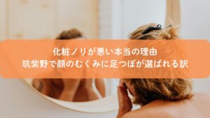 筑紫野で足つぼを受けることで顔のむくみが軽くなり、化粧ノリが整うイメージ