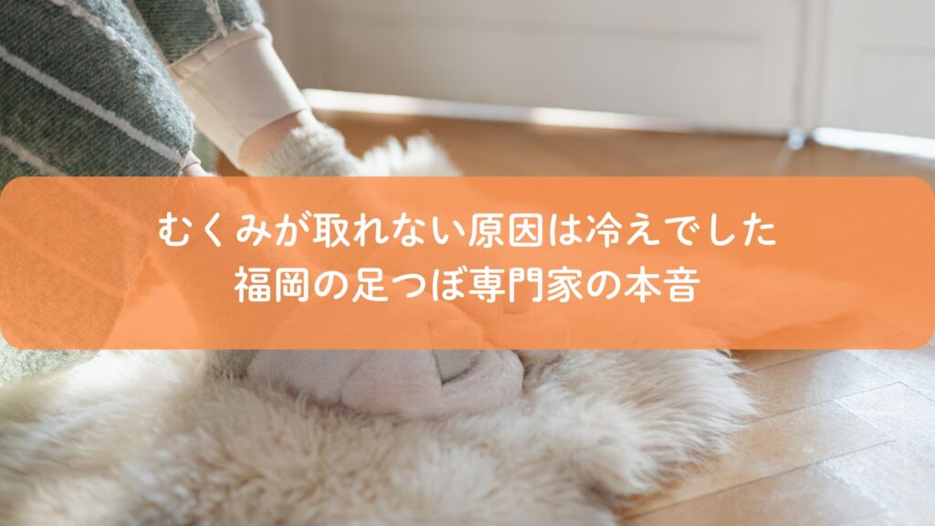 冷えが原因でむくみに悩む足を福岡の足つぼ専門家が施術しているイメージ