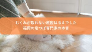 冷えが原因でむくみに悩む足を福岡の足つぼ専門家が施術しているイメージ