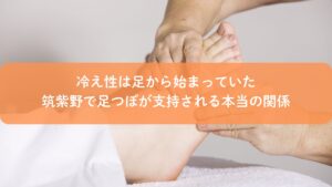筑紫野で足つぼ施術を行い、冷えやむくみの原因にアプローチしている足裏ケアの様子